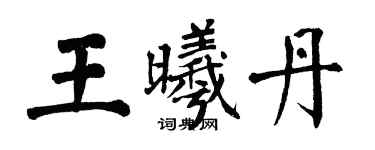 翁闓運王曦丹楷書個性簽名怎么寫
