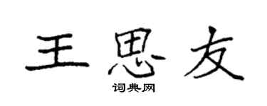 袁強王思友楷書個性簽名怎么寫