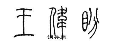 陳墨王偉盼篆書個性簽名怎么寫
