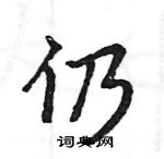 駱恆光寫的硬筆楷書仍