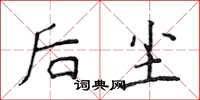 侯登峰後塵楷書怎么寫