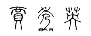 陳聲遠賈秀英篆書個性簽名怎么寫