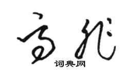 駱恆光高非草書個性簽名怎么寫