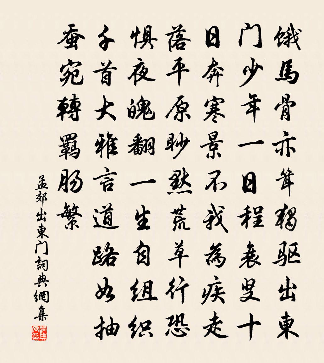 孟郊出東門書法作品欣賞