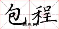 丁謙包程楷書怎么寫