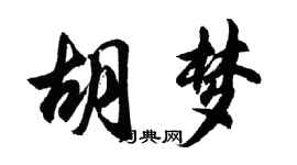 胡問遂胡夢行書個性簽名怎么寫
