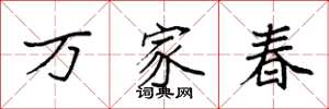 袁強萬家春楷書怎么寫