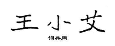 袁強王小艾楷書個性簽名怎么寫