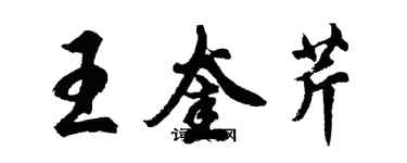 胡問遂王奎芹行書個性簽名怎么寫