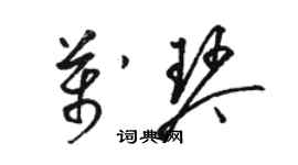 駱恆光萬琴草書個性簽名怎么寫