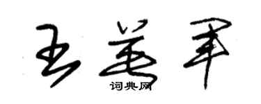 朱錫榮王英軍草書個性簽名怎么寫