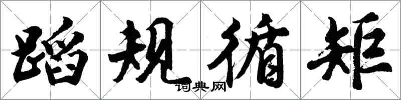 胡問遂蹈規循矩行書怎么寫