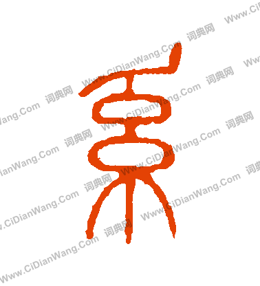 說文解字寫的繫