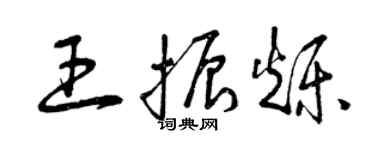 曾慶福王振爍草書個性簽名怎么寫