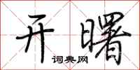 荊霄鵬開曙行書怎么寫