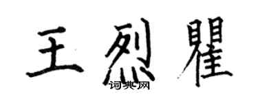 何伯昌王烈瞿楷書個性簽名怎么寫