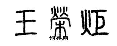 曾慶福王榮炬篆書個性簽名怎么寫