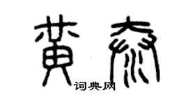 曾慶福黃泰篆書個性簽名怎么寫