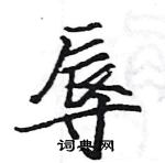 駱恆光寫的硬筆楷書辱