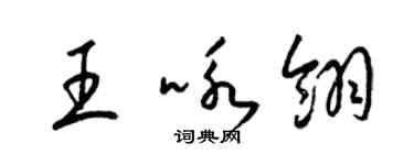 梁錦英王詠翎草書個性簽名怎么寫