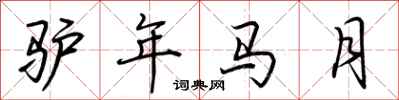 荊霄鵬驢年馬月行書怎么寫