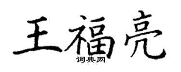 丁謙王福亮楷書個性簽名怎么寫