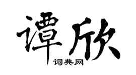 翁闓運譚欣楷書個性簽名怎么寫