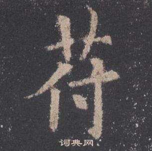 九成宮醴泉銘中歐陽詢的寫法