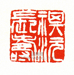 徐三庚的篆刻印章祺沅長壽