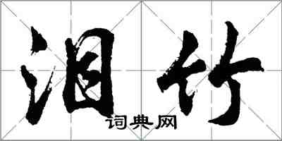 胡問遂淚竹行書怎么寫