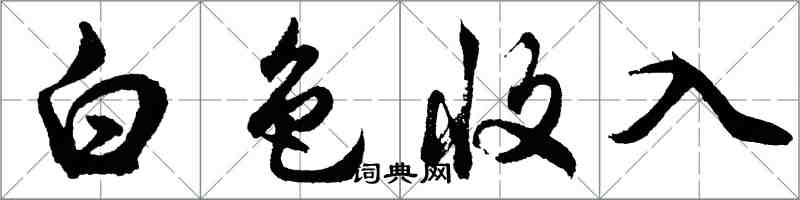 胡問遂白色收入行書怎么寫