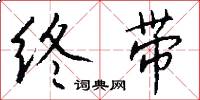 終帶怎么寫好看
