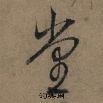 遣子畢姻札中張駿的寫法