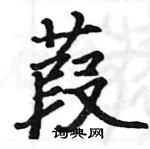 駱恆光寫的硬筆楷書葭