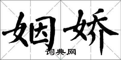 翁闓運姻嬌楷書怎么寫