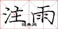 龐中華注雨楷書怎么寫