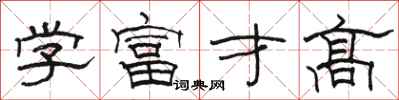 駱恆光學富才高隸書怎么寫