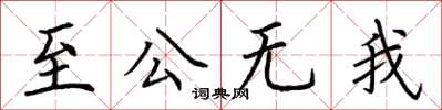 荊霄鵬至公無我楷書怎么寫