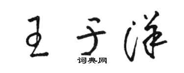 駱恆光王于洋草書個性簽名怎么寫