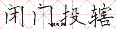 駱恆光閉門投轄楷書怎么寫