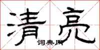 曾慶福清亮隸書怎么寫