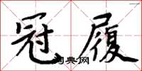 周炳元冠履楷書怎么寫