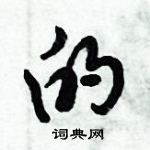 倪偉林寫的硬筆行書的