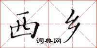 黃華生西鄉楷書怎么寫