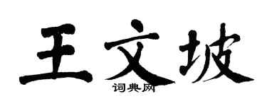 翁闓運王文坡楷書個性簽名怎么寫