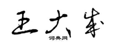 曾慶福王大成草書個性簽名怎么寫