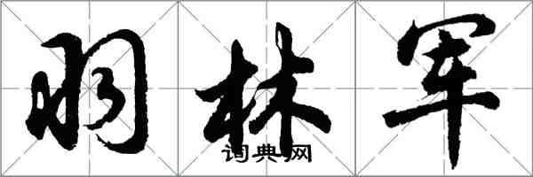 胡問遂羽林軍行書怎么寫