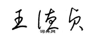 梁錦英王德貞草書個性簽名怎么寫