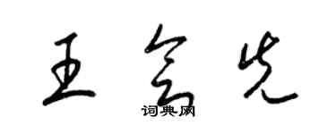 梁錦英王會先草書個性簽名怎么寫