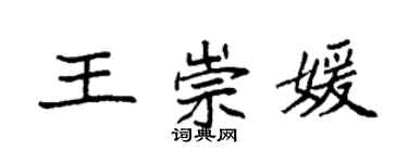 袁強王崇媛楷書個性簽名怎么寫